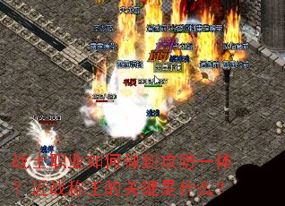 战士职业如何做到攻防一体?近战称王的关键是什么? 战士职业如何做到攻防一体?近战称王的关键是什么?