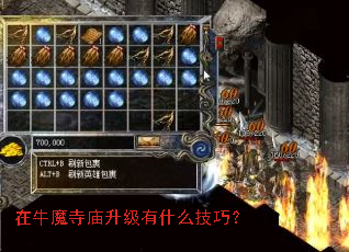在牛魔寺庙升级有什么技巧? 在牛魔寺庙升级有什么技巧?