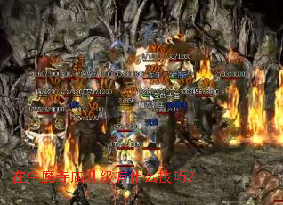 在牛魔寺庙升级有什么技巧? 在牛魔寺庙升级有什么技巧?