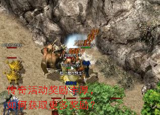 传奇活动奖励丰厚,如何获取更多奖励? 传奇活动奖励丰厚,如何获取更多奖励?