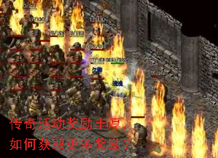 传奇活动奖励丰厚,如何获取更多奖励? 传奇活动奖励丰厚,如何获取更多奖励?