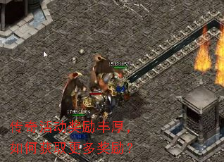 传奇活动奖励丰厚,如何获取更多奖励? 传奇活动奖励丰厚,如何获取更多奖励?