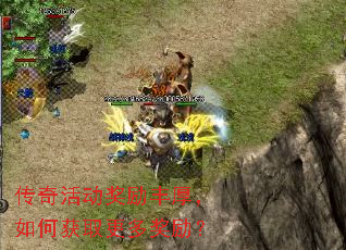 传奇活动奖励丰厚,如何获取更多奖励? 传奇活动奖励丰厚,如何获取更多奖励?