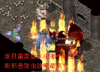 逐日雷霆版本中哪个职业刷邪恶钳虫效率最高? 逐日雷霆版本中哪个职业刷邪恶钳虫效率最高?