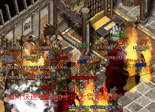 如何快速修炼战士冰天雪地技能? 如何快速修炼战士冰天雪地技能?