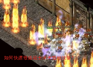 如何快速修炼战士冰天雪地技能? 如何快速修炼战士冰天雪地技能?