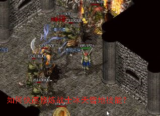 如何快速修炼战士冰天雪地技能? 如何快速修炼战士冰天雪地技能?