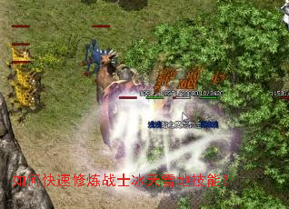 如何快速修炼战士冰天雪地技能? 如何快速修炼战士冰天雪地技能?