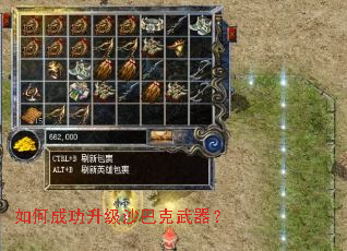 如何成功升级沙巴克武器? 如何成功升级沙巴克武器?