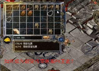 如何成为超变传奇新服PK王者? 如何成为超变传奇新服PK王者?