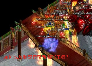 如何成为超变传奇新服PK王者? 如何成为超变传奇新服PK王者?