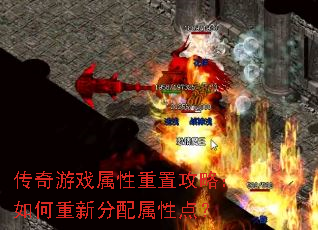 传奇游戏属性重置攻略:如何重新分配属性点? 传奇游戏属性重置攻略:如何重新分配属性点?