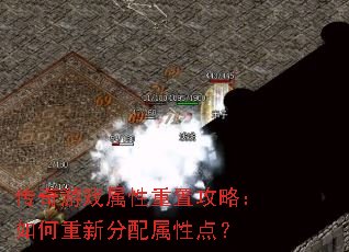 传奇游戏属性重置攻略:如何重新分配属性点? 传奇游戏属性重置攻略:如何重新分配属性点?