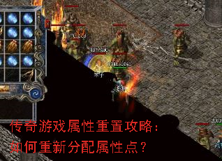 传奇游戏属性重置攻略:如何重新分配属性点? 传奇游戏属性重置攻略:如何重新分配属性点?