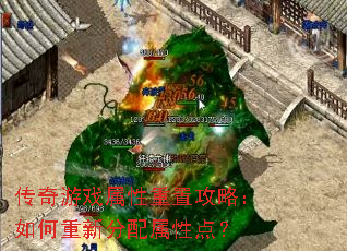传奇游戏属性重置攻略:如何重新分配属性点? 传奇游戏属性重置攻略:如何重新分配属性点?