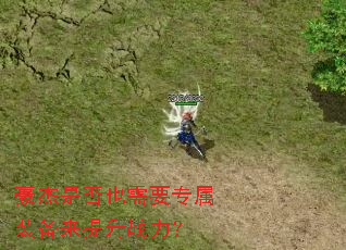 豪杰是否也需要专属装备来提升战力? 豪杰是否也需要专属装备来提升战力?