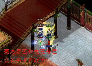 豪杰是否也需要专属装备来提升战力? 豪杰是否也需要专属装备来提升战力?