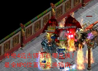 ����4Զ���������Ķһ�����ȫNPCλ����һ�ָ��