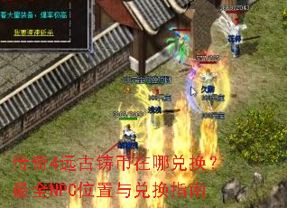 ����4Զ���������Ķһ�����ȫNPCλ����һ�ָ��