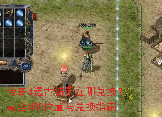 ����4Զ���������Ķһ�����ȫNPCλ����һ�ָ��