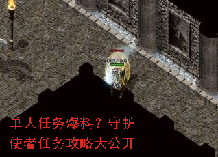 单人任务爆料?守护使者任务攻略大公开 单人任务爆料?守护使者任务攻略大公开