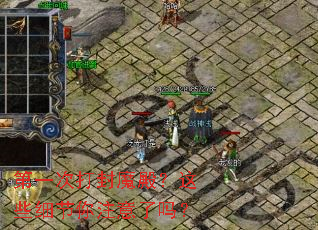 ��һ�δ��ħ���Щϸ����ע������