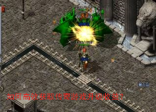 ��θ�Ч��ȡ������Ϸ�������棿