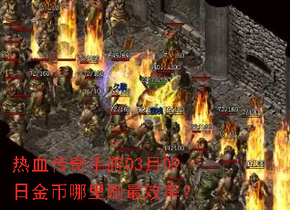 ��Ѫ��������03��09�ս������ˢ��Ч�ʣ�