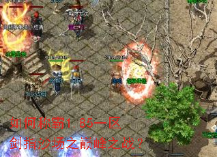 ��γư�1.85һ����ָɳ��֮�۷�֮ս��