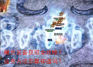 ��ɫװ����ȡȫ���ԣ���Щ�����㶼֪����