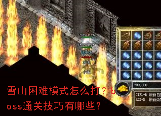 ѩɽ����ģʽ��ô��bossͨ�ؼ�������Щ��