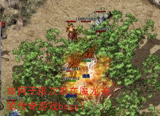 ������޴�ˢ��ħ���صĴ�����Ϸboss��