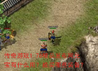 ������Ϸ1.76��Ʒ������Ԫ����ʲô�ã�������Щװ����