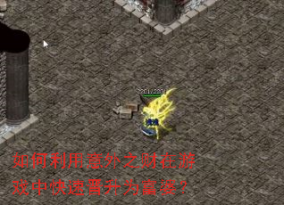 �����������֮������Ϸ�п��ٽ���Ϊ���ţ�