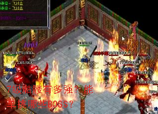 7�������ж�ǿ���ܵ�����ЩBOSS��