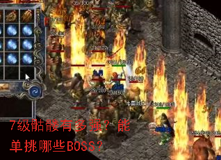 7�������ж�ǿ���ܵ�����ЩBOSS��