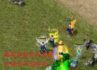 �������ҵ��������·���׼ȷ���ꣿ