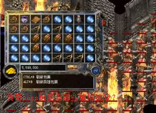 ����boss��ͼ����Щֵ����ս��