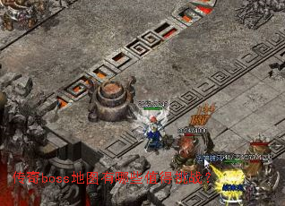 ����boss��ͼ����Щֵ����ս��