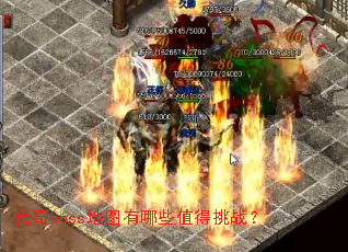 ����boss��ͼ����Щֵ����ս��