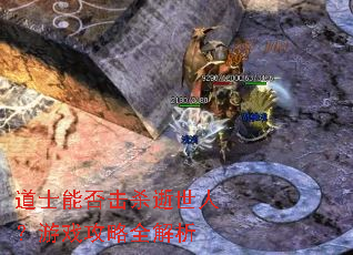 ��ʿ�ܷ��ɱ�����ˣ���Ϸ����ȫ����