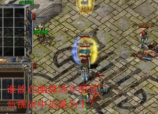 ˭������ڤ���ε�������ս�м���Ϊ����