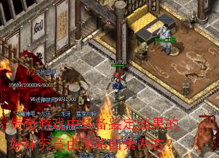 ������Ϸ��װ����������ĺû���������Щ�������ң�