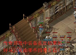 ������Ϸ��װ����������ĺû���������Щ�������ң�