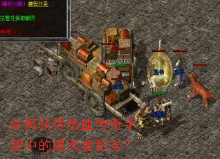 ��λ����Ѫ���������еĺ����߳ƺţ�