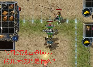 ������Ϸ��ɱboss�ļ�������ʲô��