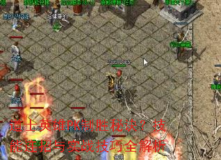 ��ʿӢ��PK��ʤ�ؾ�������������ʵս����ȫ����