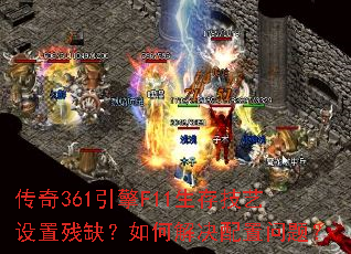 ����361����F11���漼�����ò�ȱ����ν���������⣿