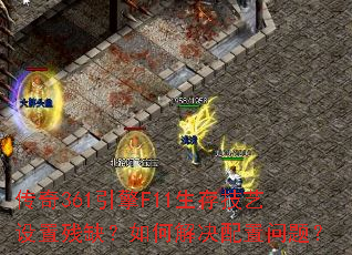 ����361����F11���漼�����ò�ȱ����ν���������⣿