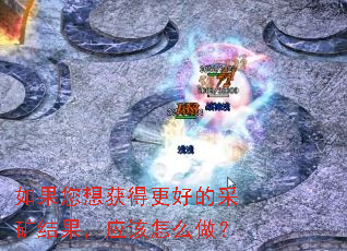 ��������ø��õĲɿ�����Ӧ����ô����